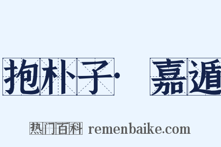 抱朴子·嘉遁是什么意思的图片